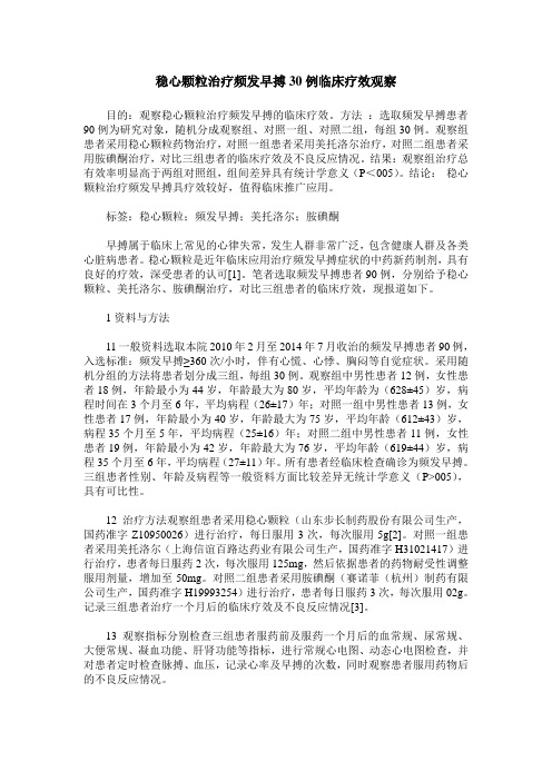 稳心颗粒治疗频发早搏30例临床疗效观察