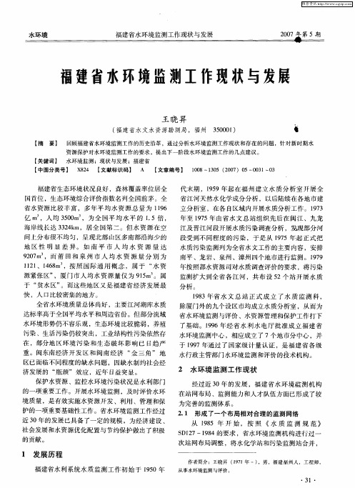 福建省水环境监测工作现状与发展