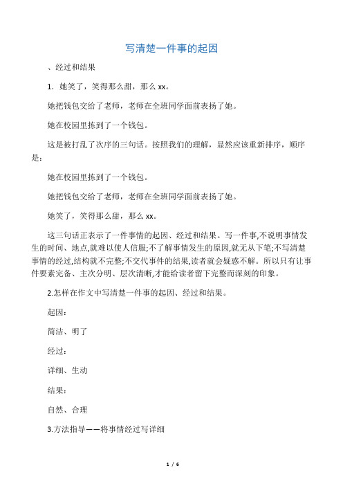 写清楚一件事的起因
