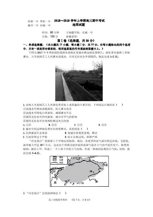 湖北省四校2019届高三上学期期中联考地理试题