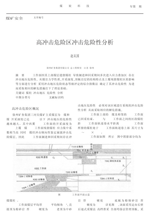 高冲击危险区冲击危险性分析