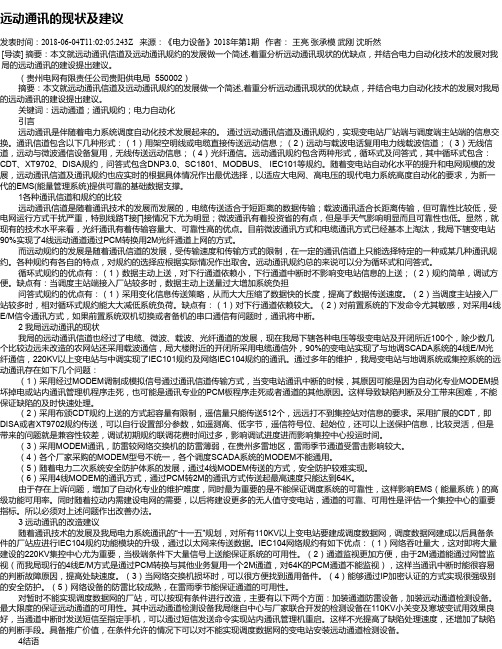 远动通讯的现状及建议