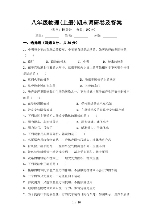 八年级物理(上册)期末调研卷及答案