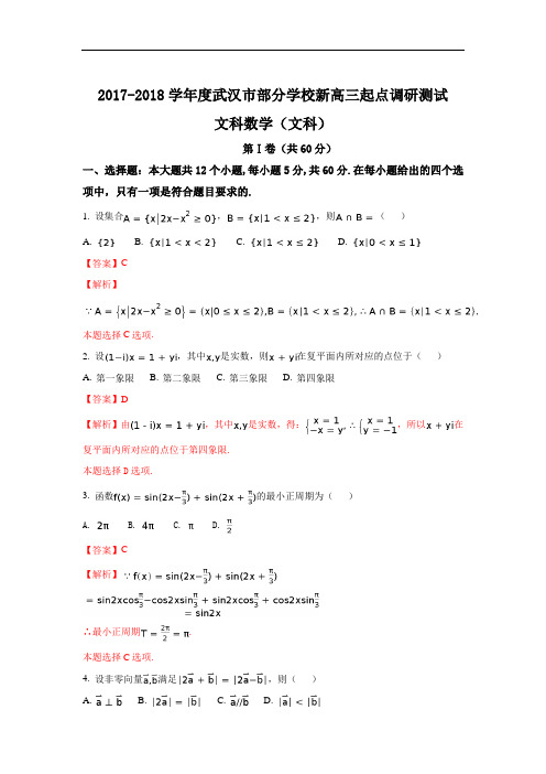 湖北省武汉市2017-2018学年度部分学校新高三起点调研考试文科数学试题