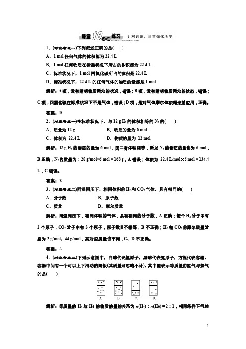 高中化学人教版必修1练习：1.2.2气体摩尔体积课堂练习含解析