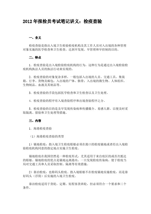 2012年报检员考试笔记讲义：检疫查验