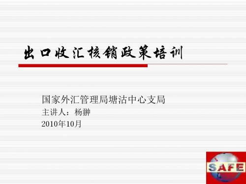 出口收结汇培训企业版ppt课件