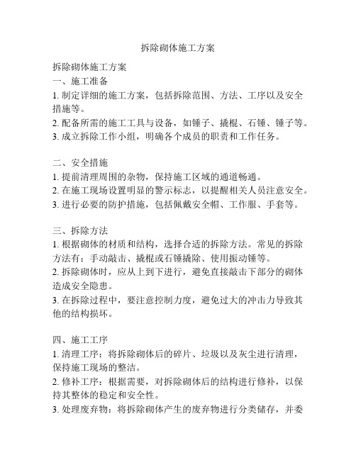 拆除砌体施工方案