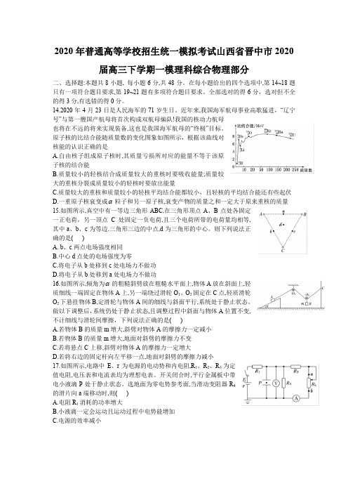 2020年普通高等学校招生统一模拟考试山西省晋中市2020届高三下学期一模理科综合物理部分