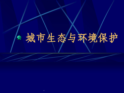 城市环境与生态保护—城市生态系统