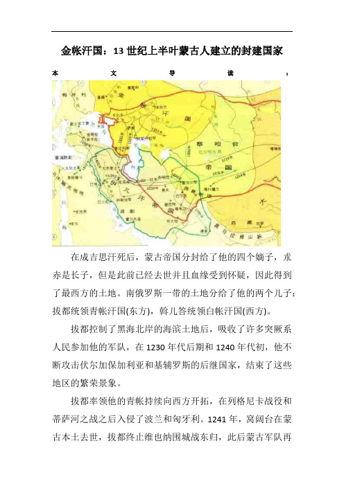 金帐汗国：13世纪上半叶蒙古人建立的封建国家