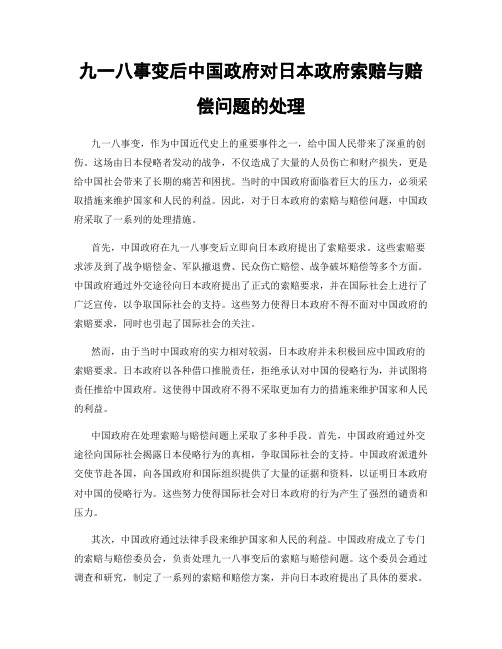九一八事变后中国政府对日本政府索赔与赔偿问题的处理