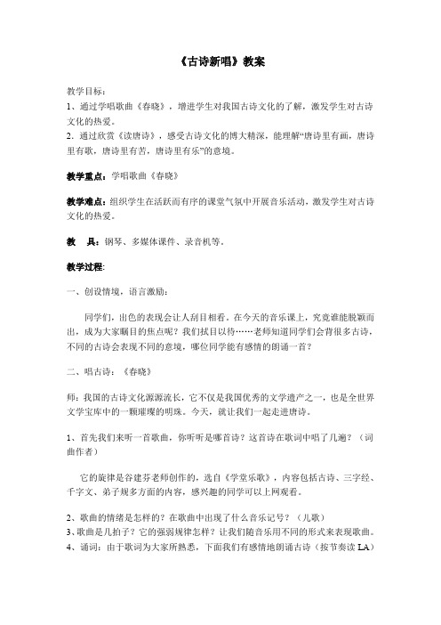 古诗新唱教案