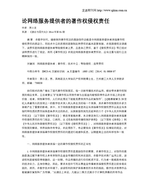 论网络服务提供者的著作权侵权责任