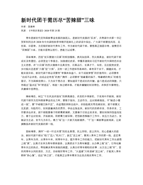 新时代团干需历尽“苦辣甜”三味