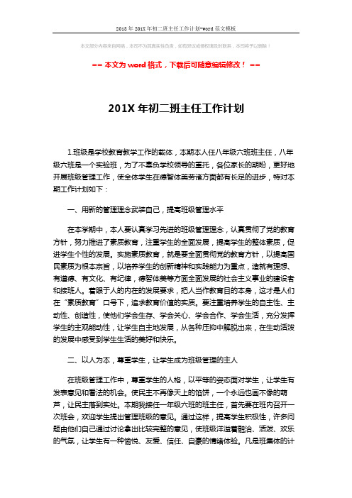 2018年201X年初二班主任工作计划-word范文模板 (3页)