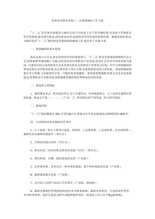 县林业局林业发展十二五规划编制工作方案 