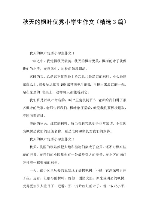秋天的枫叶优秀小学生作文(精选3篇)