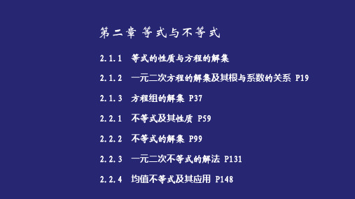 新教材人教B版高中数学必修第一册 第二章 等式与不等式 精品教学课件(共196页)