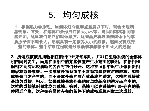 均匀成核理论资料
