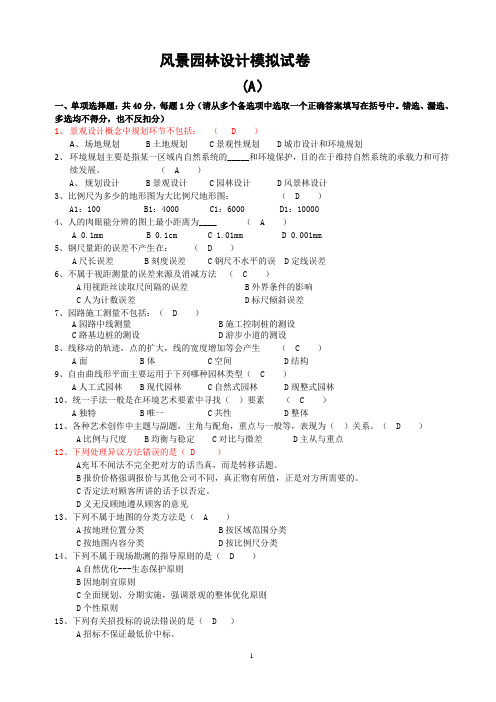 2011年度中级工程师土建工程专业考试_模拟试题(风景园林)_试卷A含答案