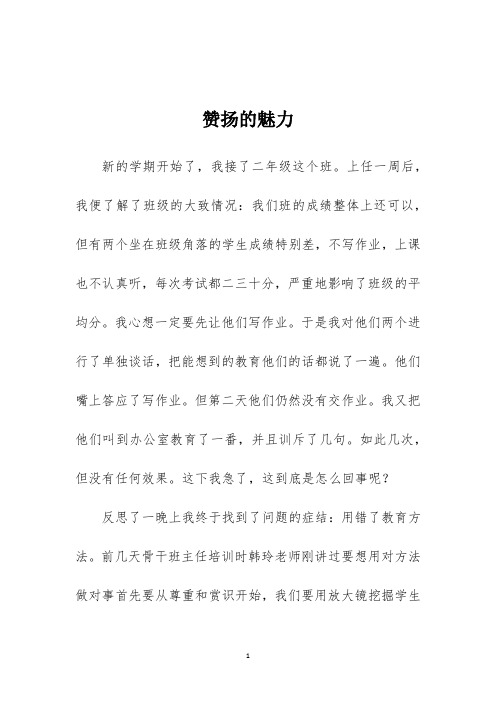 班主任工作案例《赞扬的魅力》