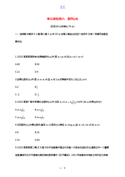 全国统考2022高考数学一轮复习单元质检卷六数列A理含解析北师大版