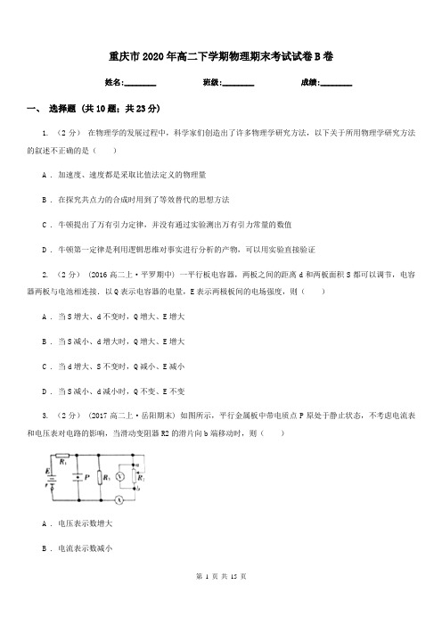 重庆市2020年高二下学期物理期末考试试卷B卷