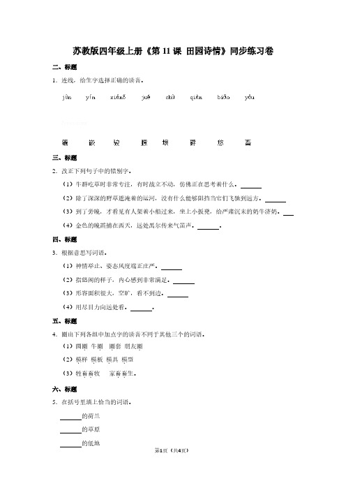 苏教版四年级(上)《第11课 田园诗情》同步练习卷 (2)