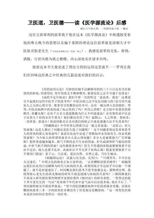 卫医道,卫医德——读《医学源流论》后感