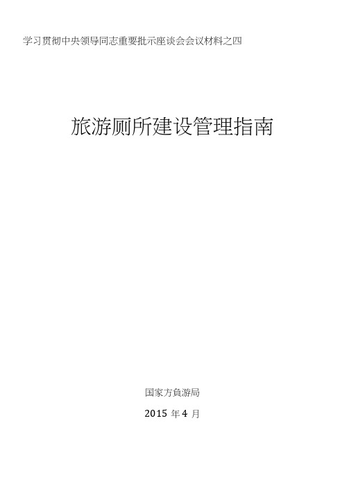 旅游厕所建设管理指南(新标准).docx