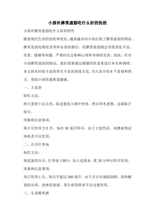 小孩补脾胃虚弱吃什么好的快些
