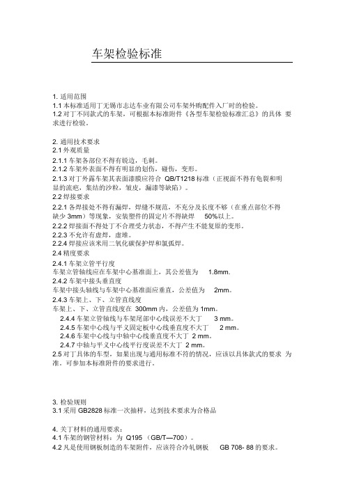 车架检验标准汇总