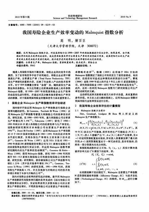 我国寿险企业生产效率变动的Malmquist指数分析