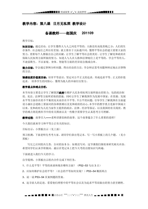 教科版思品九年第八课《日月无私照》word教案