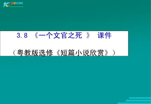 一个文官之死 S