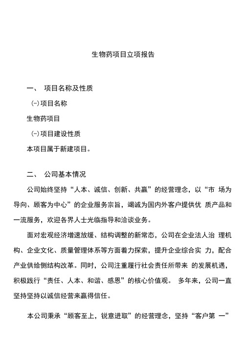 生物药项目立项报告