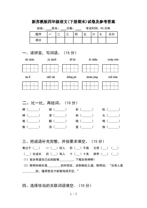 新苏教版四年级语文(下册期末)试卷及参考答案