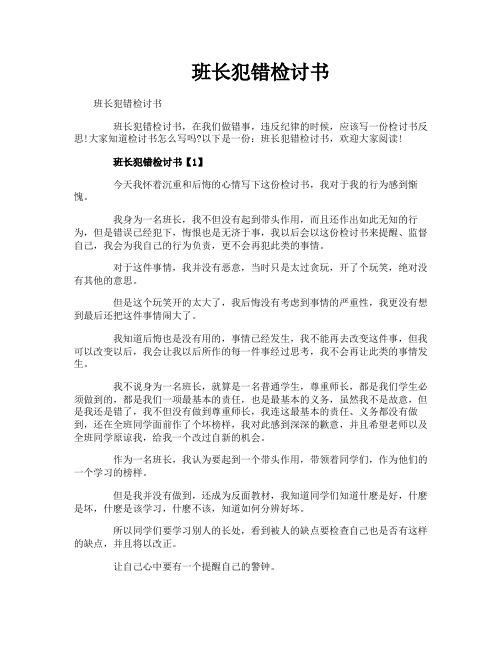 班长犯错检讨书