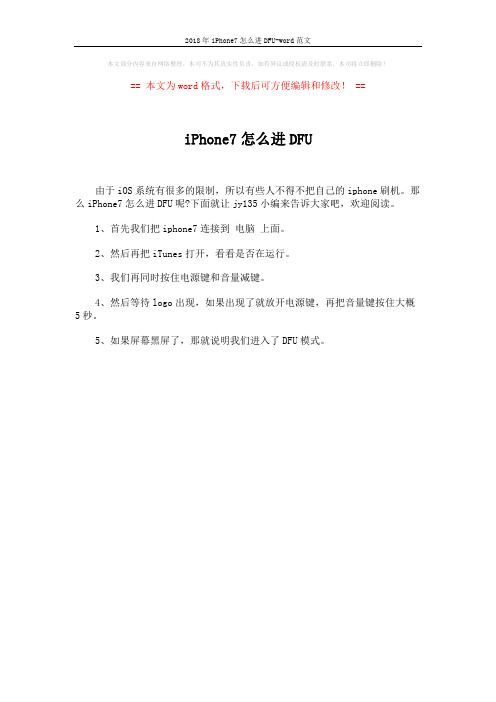 2018年iPhone7怎么进DFU-word范文 (1页)