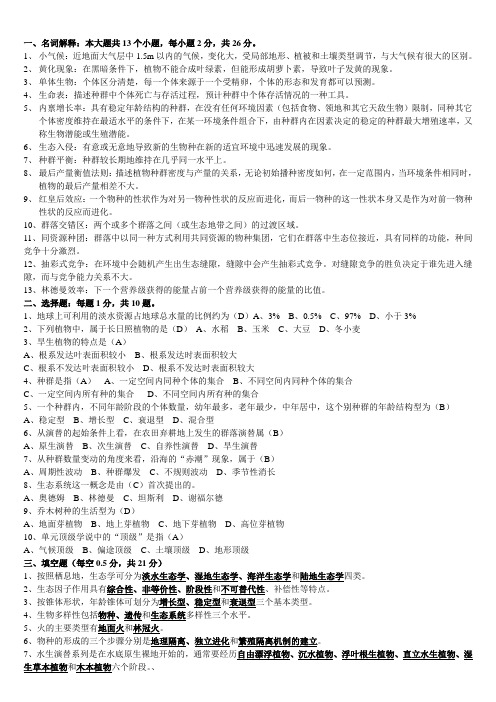 生态学基础试卷