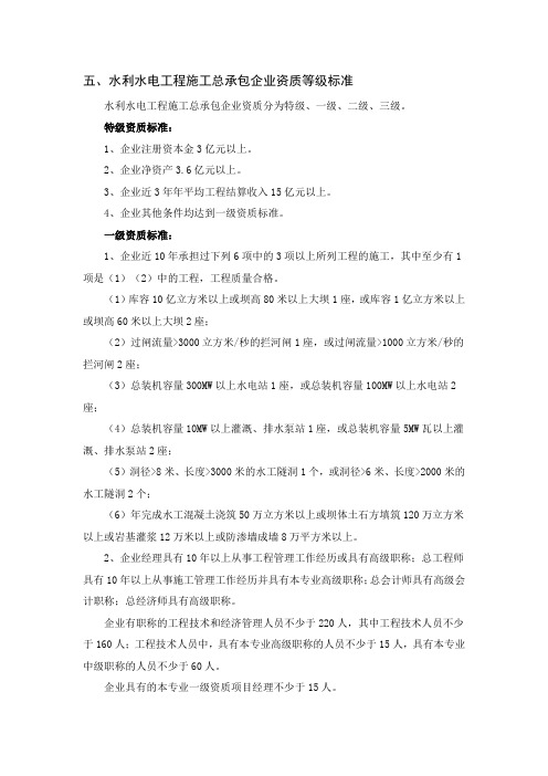 水利水电工程施工总承包企业资质等级标准