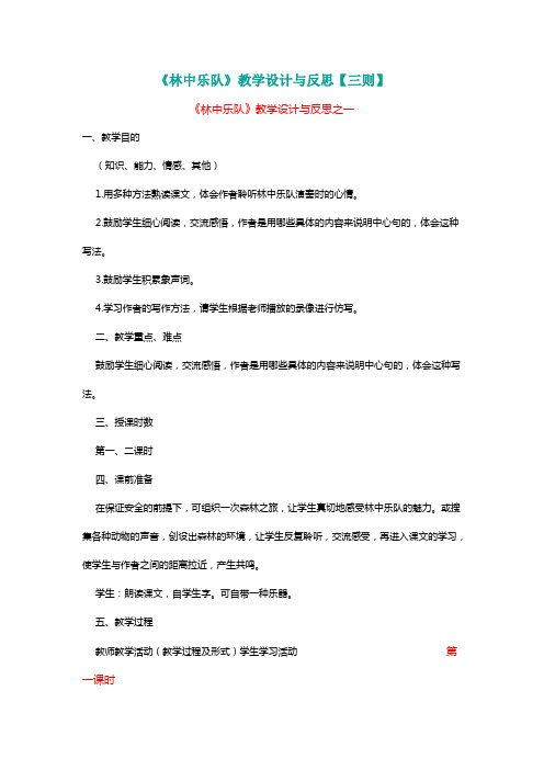 北师大四年级语文上册《林中乐队》教学设计与反思【三则】[名师]