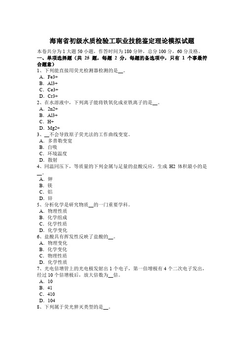 海南省初级水质检验工职业技能鉴定理论模拟试题