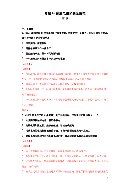 专题16家庭电路和安全用电-2021年中考物理真题分项汇编 (全国通用)(第1期)(解析版)