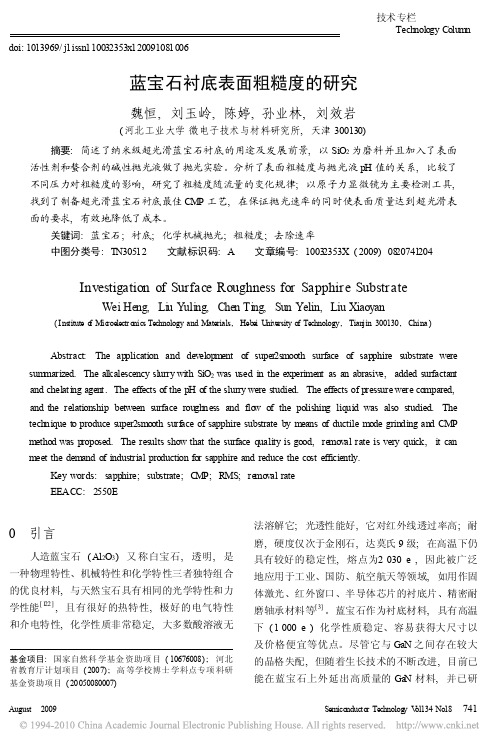 蓝宝石衬底表面粗糙度的研究