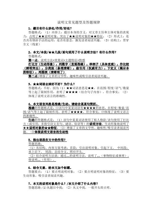 (完整word版)最全面的初中说明文阅读常见题型及答题套路(打印版)