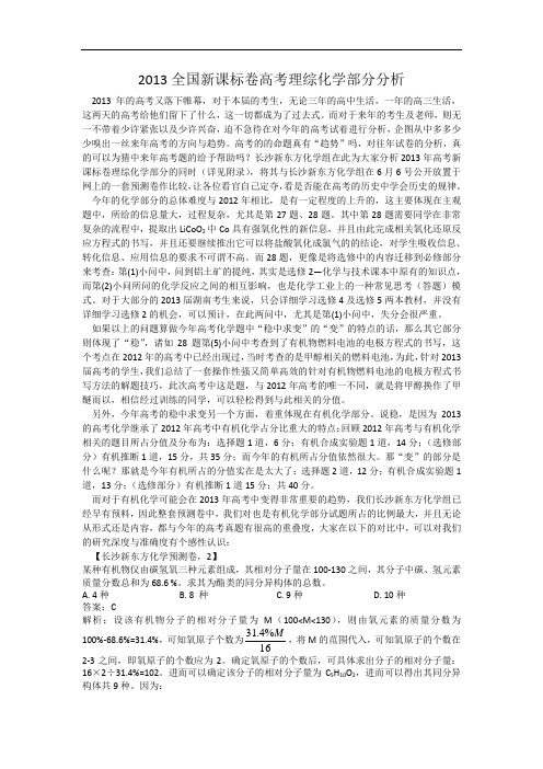 2013全国新课标卷高考理综化学部分分析