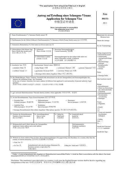 短期申根签证申请表中英文对照版