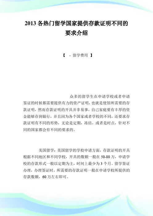 各热门留学国家提供存款证明不同的要求介绍.doc